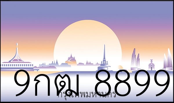 9กฒ 8899
